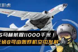 速度5马赫航程11000千米！中国无人机新突破！可由轰炸机空中发射视频封面