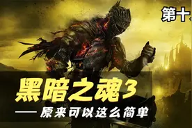 【黑暗之魂3：含DLC】超简单新手无脑向攻略18 王城 猎龙铠甲视频封面