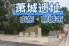 山东冠县有个萧城遗址，契丹萧太后屯兵之处，宋辽最后一战的见证