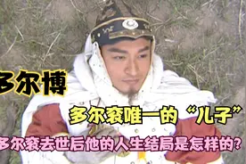 多尔衮去世后，顺治皇帝是如何处置他唯一的“儿子”多尔博的？视频封面
