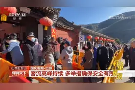 山西五台山：客流高峰持续，多举措确保安全有序|朝闻天下视频封面