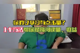 为什么你的文章没有点击量？1个方法帮你提高阅读量，提升收益视频封面