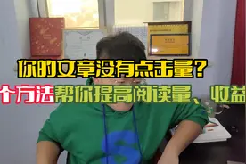 为什么你的文章没有点击量？1个方法帮你提高阅读量，提升收益视频封面