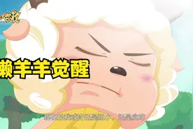 【奇妙大营救】懒羊羊：现在的我，已经不一样了！视频封面