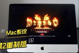 Mac苹果系统如何玩暗黑2重制版？2分钟我给你说个明白