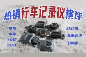 200~500元热销行车记录仪大横评！真就一分钱一分货？视频封面