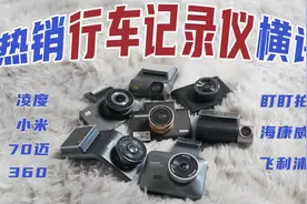 200~500元热销行车记录仪大横评！真就一分钱一分货？视频封面