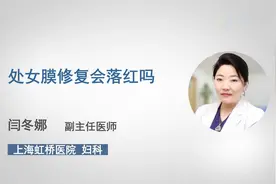 处女膜修复会落红吗
