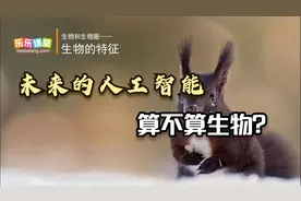 像安怡那样的有意识的高级人工智能算不算生物？7.1.1生物的特征视频封面