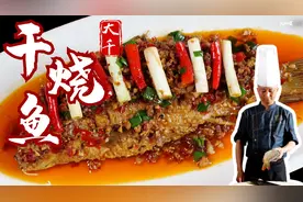 【大师的菜】亮汁亮油，味浓味厚，国画大师家传菜“大千干烧鱼”视频封面