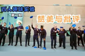 节目组喊来100人做趣味实验：赞美与批评哪个更有效？