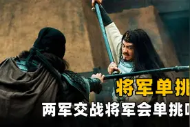 古代两军交战，将军真会在阵前单挑吗？其实被电视剧骗了很多年视频封面