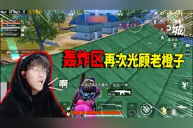 忍住别笑！老橙子P城刚灭队 就被轰炸区光顾 他彻底和光子杠上了