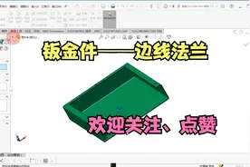 钣金件---边线法兰轮廓的编辑方法——Solid works2022免费视频