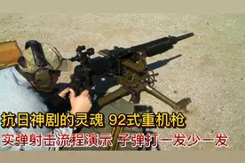 92式重机枪实操射击展示，远比抗日神剧中复杂的多