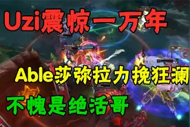 Uzi看OMGvsTES：莎弥拉不愧是able的绝活英雄，太猛了视频封面