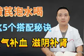 黄芪泡水喝，这5个搭配秘诀，益气补血，滋阴补肾视频封面