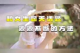 和女人聊天的话题1000条，相亲后尬聊怎么办视频封面