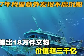 1987年我国意外发现不腐沉船，专家捞出18万件文物，价值超三千亿视频封面