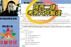 陕西二建报考条件解读，中专毕业2年，大专仅1年就能报名考试视频封面