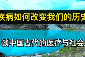 读书：《疾病如何改变我们的历史》谈中国古代的医疗与社会视频封面