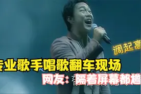 专业歌手唱歌翻车现场：哪个让你笑出了声？网友：隔着屏幕都尴尬视频封面