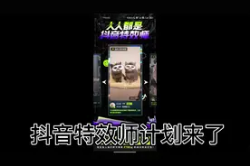 第一集 如何成为抖音特效师