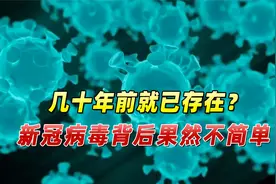 几十年前就已存在？高福院士做出最新判断，新冠背后果然不简单视频封面