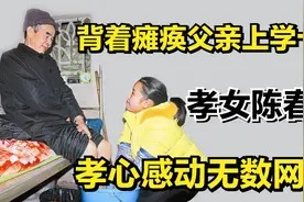坚强孝女陈春林：背着瘫痪父亲上学十年，孝心感动无数网友！视频封面