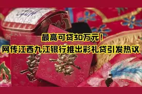 最高可贷30万元！网传江西九江银行推出彩礼贷引发热议视频封面