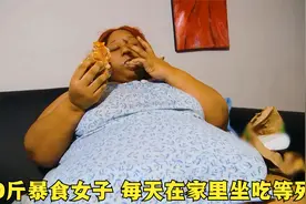 每天坐沙发上等着家人投喂，体重直飙600多斤，依然暴饮暴食视频封面