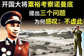开国大将粟裕考察诺曼底战场，连续提问，直言不虚此行视频封面