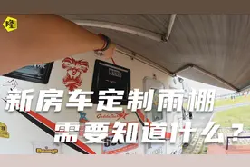 月隆的新房车雨棚细节披露，很多人会不会注意，这样改装就很实用视频封面