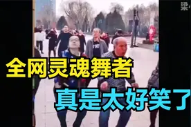 盘点全网灵魂舞者，6旬大爷跳广场舞节奏感十足，表情太到位了视频封面