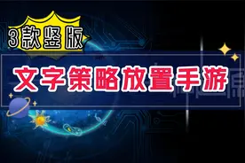 3款免费的放置文字策略挂机手游:物种起源、三国英雄坛、物种奇境视频封面