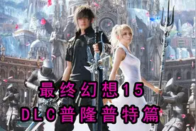 最终幻想15：DLC普隆普特篇视频封面