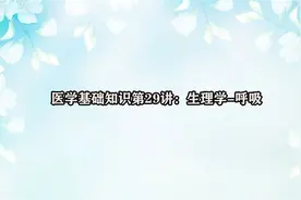 医学基础知识第29讲：生理学-呼吸视频封面