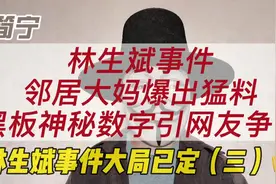 林生斌事件，邻居大妈爆出猛料，黑板神秘数字引网友争议（三）视频封面
