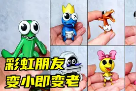 模型：彩虹朋友们集体变成baby，这竟意味着离死不远了？视频封面