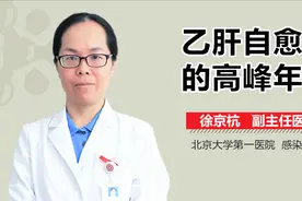 乙肝自愈的高峰年龄视频封面