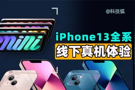 【科技狐】iPhone13全系颜色怎么选？官方直营店第一时间体验视频封面