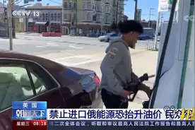 油价每天暴涨10%！美国禁止进口俄罗斯能源，民众怨声加剧视频封面