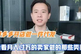 拼多多开店，做一件代发，看看月入过万的卖家都做的那些类目视频封面