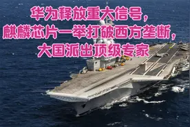 华为释放重大信号，麒麟芯片一举打破西方垄断，大国派出顶级专家视频封面