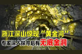 浙江出现“黄金河”，里面金子仿佛取之不尽，村民纷纷靠拾金致富视频封面
