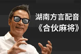 湖南方言搞笑配音《打麻将搞名堂》，看到1分10秒时，笑死我了！视频封面