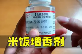 20元买了一瓶米饭增香剂，平常吃的大米饭也有科技与狠活？视频封面
