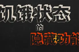 16个小时不吃东西就可以获得健康，有比这更简单和便宜的方法吗？视频封面