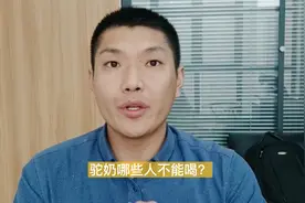 骆驼奶禁忌人群：驼奶哪些人不能喝？视频封面