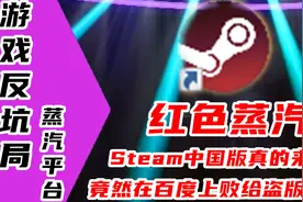 【游戏反坑局】steam中国版体验报告，与国际版异同分析